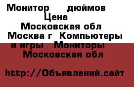 Монитор “19 дюймов Lenovo“ › Цена ­ 1 500 - Московская обл., Москва г. Компьютеры и игры » Мониторы   . Московская обл.